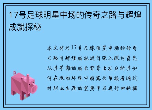 17号足球明星中场的传奇之路与辉煌成就探秘