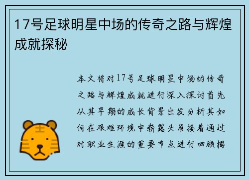 17号足球明星中场的传奇之路与辉煌成就探秘