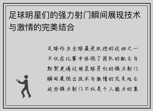 足球明星们的强力射门瞬间展现技术与激情的完美结合