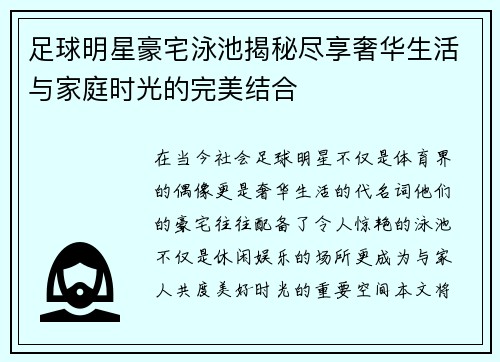 足球明星豪宅泳池揭秘尽享奢华生活与家庭时光的完美结合
