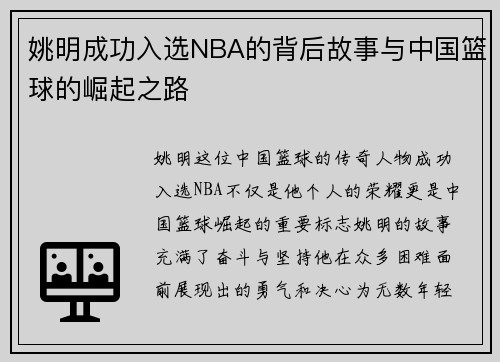 姚明成功入选NBA的背后故事与中国篮球的崛起之路