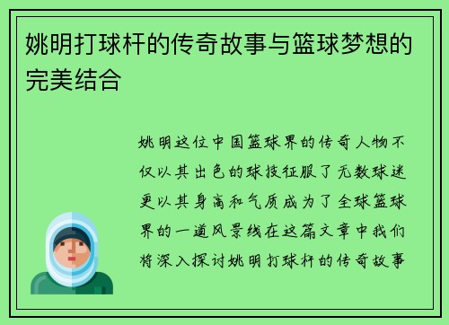 姚明打球杆的传奇故事与篮球梦想的完美结合