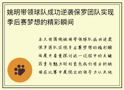 姚明带领球队成功逆袭保罗团队实现季后赛梦想的精彩瞬间