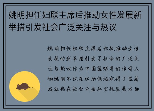 姚明担任妇联主席后推动女性发展新举措引发社会广泛关注与热议