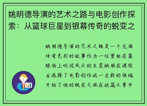 姚明德导演的艺术之路与电影创作探索：从篮球巨星到银幕传奇的蜕变之旅