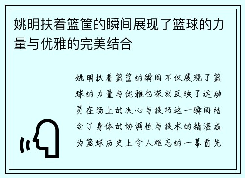 姚明扶着篮筐的瞬间展现了篮球的力量与优雅的完美结合
