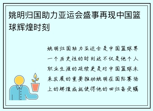 姚明归国助力亚运会盛事再现中国篮球辉煌时刻