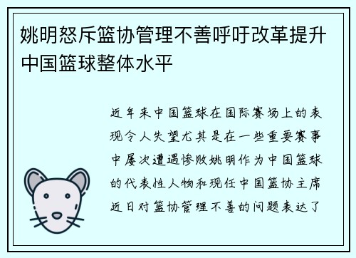 姚明怒斥篮协管理不善呼吁改革提升中国篮球整体水平