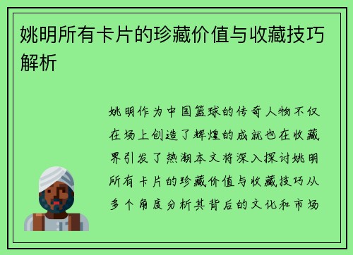 姚明所有卡片的珍藏价值与收藏技巧解析