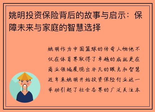 姚明投资保险背后的故事与启示：保障未来与家庭的智慧选择