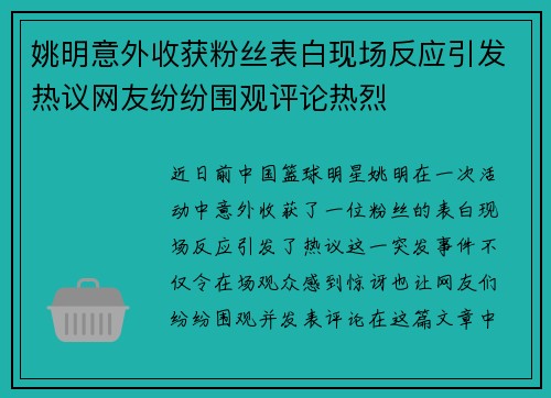 姚明意外收获粉丝表白现场反应引发热议网友纷纷围观评论热烈
