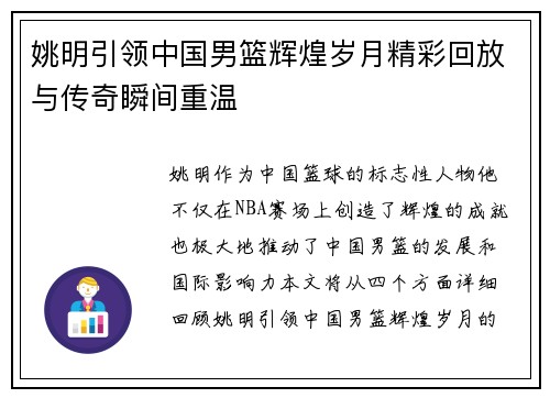 姚明引领中国男篮辉煌岁月精彩回放与传奇瞬间重温