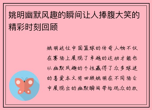 姚明幽默风趣的瞬间让人捧腹大笑的精彩时刻回顾