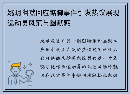 姚明幽默回应踮脚事件引发热议展现运动员风范与幽默感
