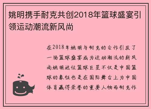 姚明携手耐克共创2018年篮球盛宴引领运动潮流新风尚