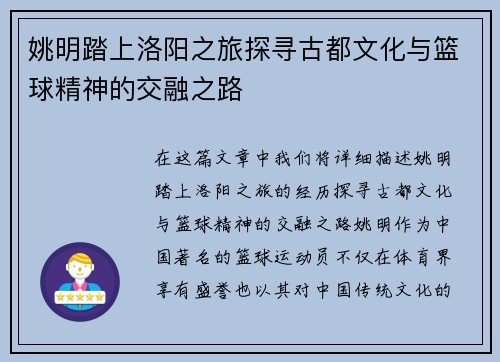 姚明踏上洛阳之旅探寻古都文化与篮球精神的交融之路