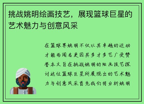 挑战姚明绘画技艺，展现篮球巨星的艺术魅力与创意风采