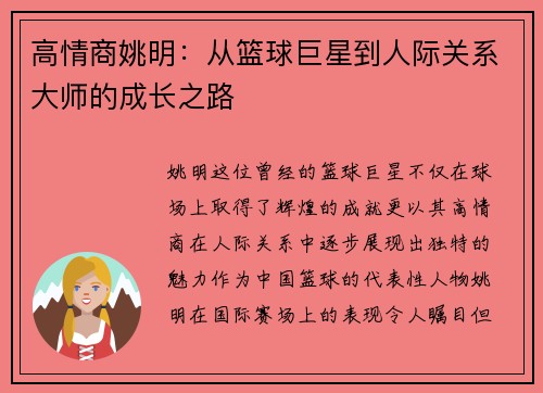 高情商姚明：从篮球巨星到人际关系大师的成长之路