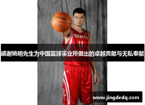 感谢姚明先生为中国篮球事业所做出的卓越贡献与无私奉献