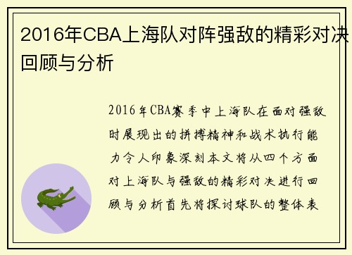 2016年CBA上海队对阵强敌的精彩对决回顾与分析