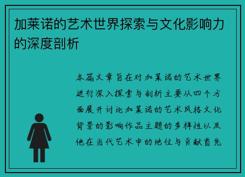 加莱诺的艺术世界探索与文化影响力的深度剖析