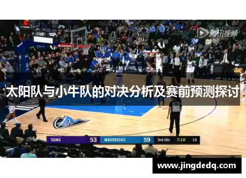 太阳队与小牛队的对决分析及赛前预测探讨