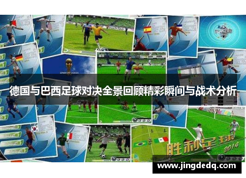 德国与巴西足球对决全景回顾精彩瞬间与战术分析