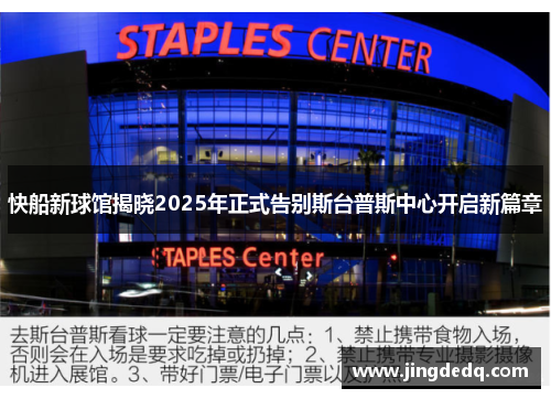 快船新球馆揭晓2025年正式告别斯台普斯中心开启新篇章