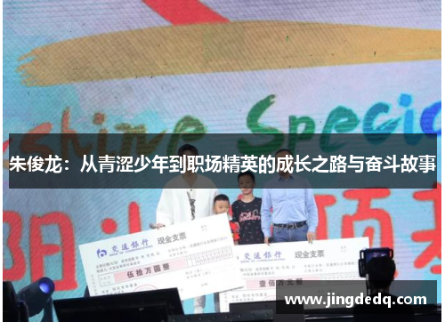 朱俊龙：从青涩少年到职场精英的成长之路与奋斗故事