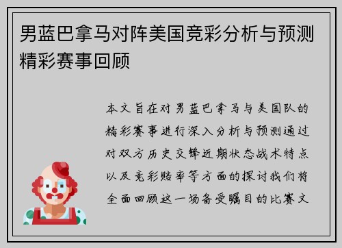 男蓝巴拿马对阵美国竞彩分析与预测精彩赛事回顾