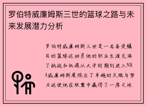 罗伯特威廉姆斯三世的篮球之路与未来发展潜力分析