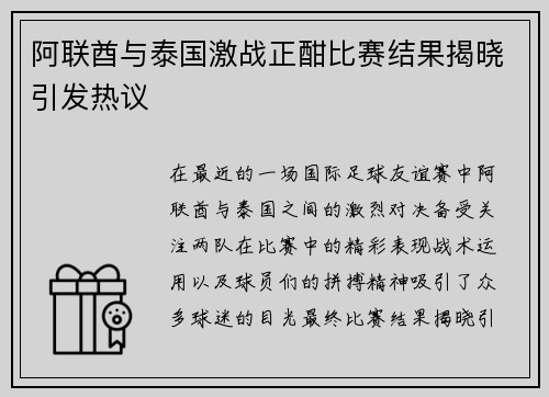 阿联酋与泰国激战正酣比赛结果揭晓引发热议