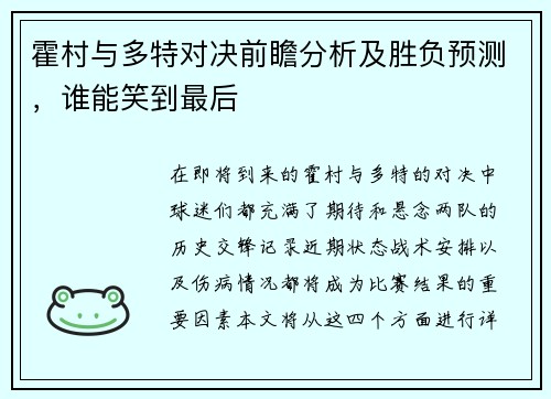霍村与多特对决前瞻分析及胜负预测，谁能笑到最后
