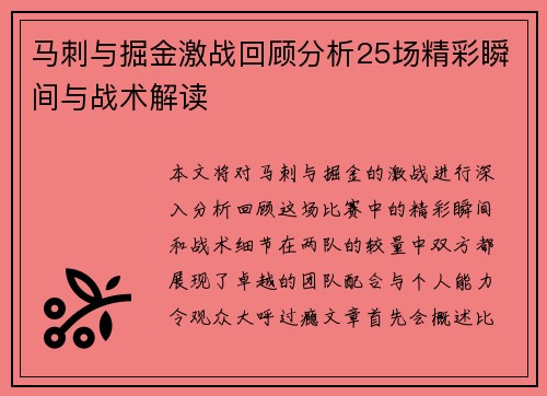 马刺与掘金激战回顾分析25场精彩瞬间与战术解读