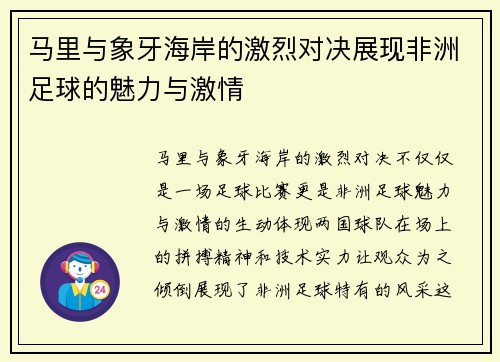 马里与象牙海岸的激烈对决展现非洲足球的魅力与激情