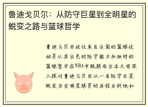 鲁迪戈贝尔：从防守巨星到全明星的蜕变之路与篮球哲学