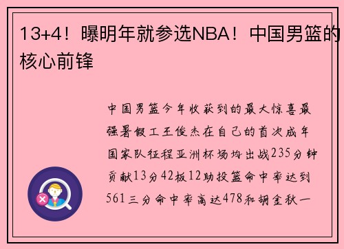 13+4！曝明年就参选NBA！中国男篮的核心前锋