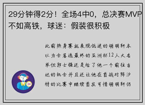 29分钟得2分！全场4中0，总决赛MVP不如高铁，球迷：假装很积极