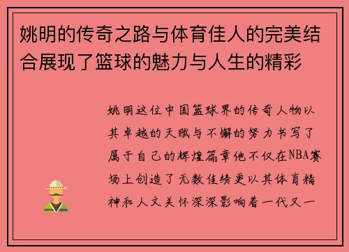 姚明的传奇之路与体育佳人的完美结合展现了篮球的魅力与人生的精彩