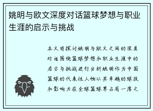 姚明与欧文深度对话篮球梦想与职业生涯的启示与挑战
