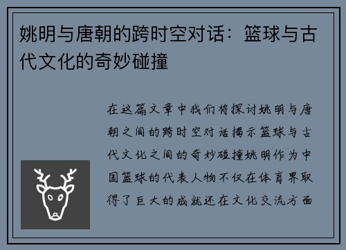 姚明与唐朝的跨时空对话：篮球与古代文化的奇妙碰撞