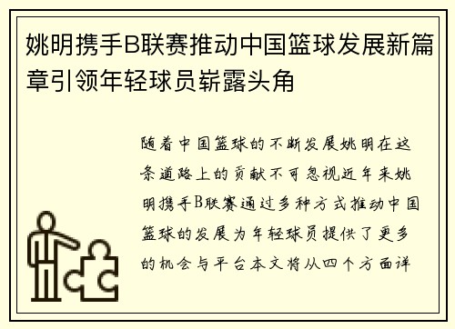 姚明携手B联赛推动中国篮球发展新篇章引领年轻球员崭露头角