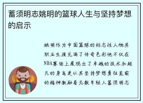 蓄须明志姚明的篮球人生与坚持梦想的启示