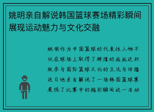 姚明亲自解说韩国篮球赛场精彩瞬间展现运动魅力与文化交融