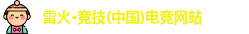 雷火竞技