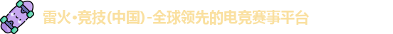雷火电竞